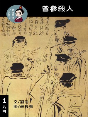 cover image of 曾參殺人 閱讀理解讀本(入門) 繁體中文